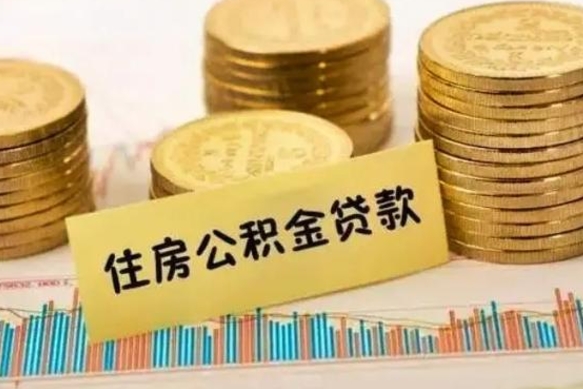 利津套公积金的最好办法（怎么套用公积金）